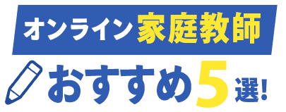 おすすめのオンライン家庭教師5選